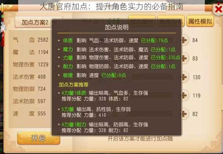 大唐官府加点：提升角色实力的必备指南