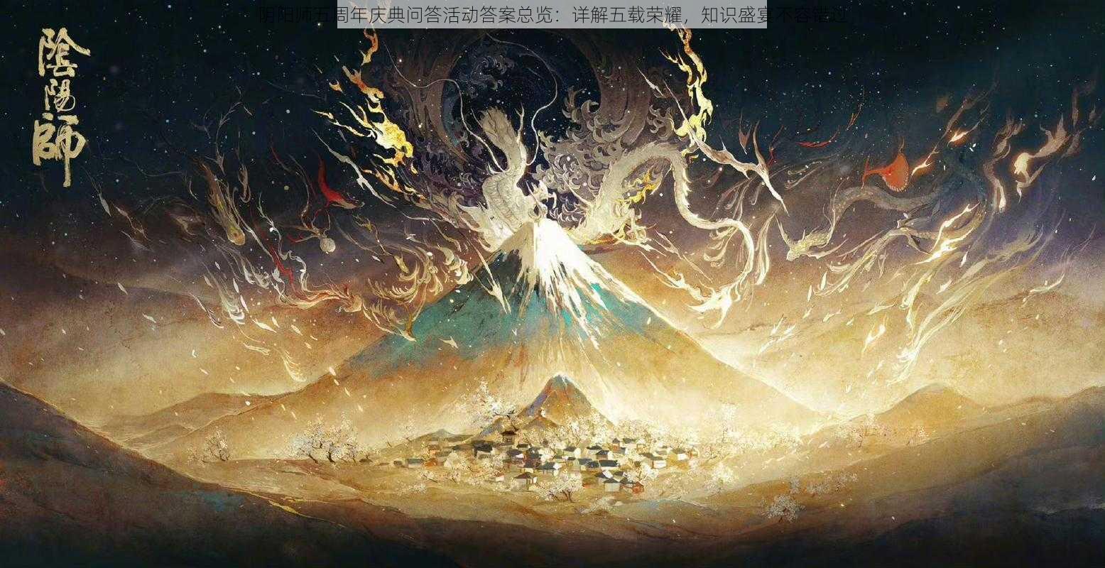 阴阳师五周年庆典问答活动答案总览：详解五载荣耀，知识盛宴不容错过