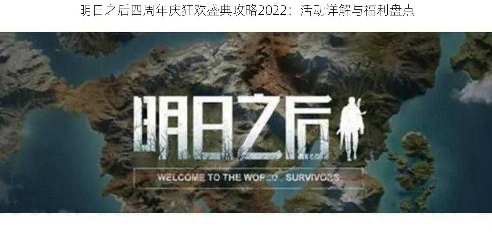 明日之后四周年庆狂欢盛典攻略2022：活动详解与福利盘点