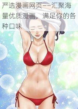 严选漫画网页——汇聚海量优质漫画，满足你的各种口味