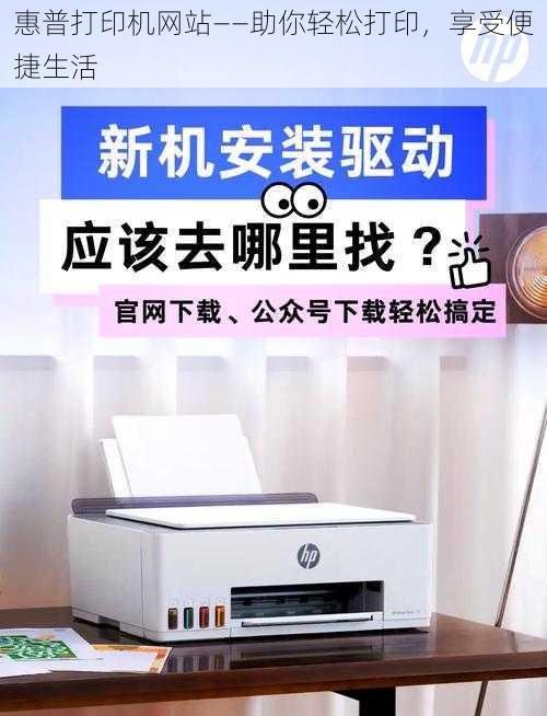 惠普打印机网站——助你轻松打印，享受便捷生活