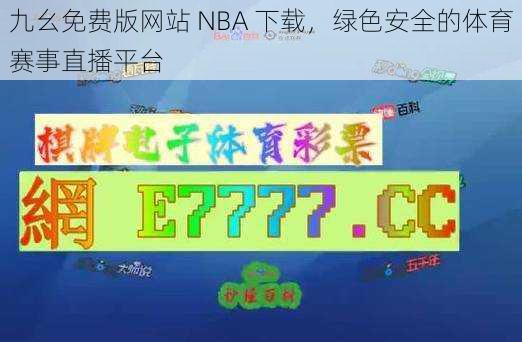 九幺免费版网站 NBA 下载，绿色安全的体育赛事直播平台