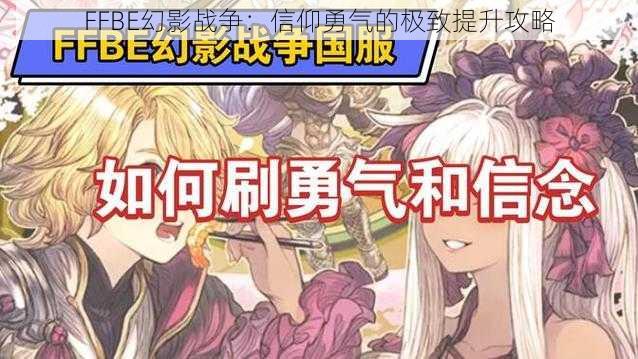 FFBE幻影战争：信仰勇气的极致提升攻略