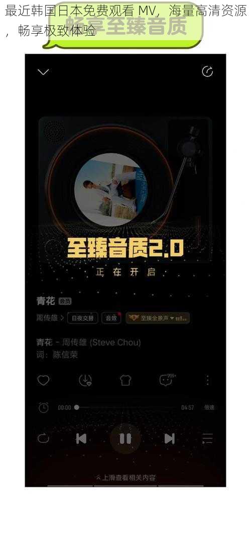 最近韩国日本免费观看 MV，海量高清资源，畅享极致体验
