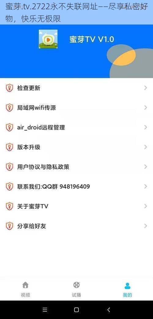 蜜芽.tv.2722永不失联网址——尽享私密好物，快乐无极限