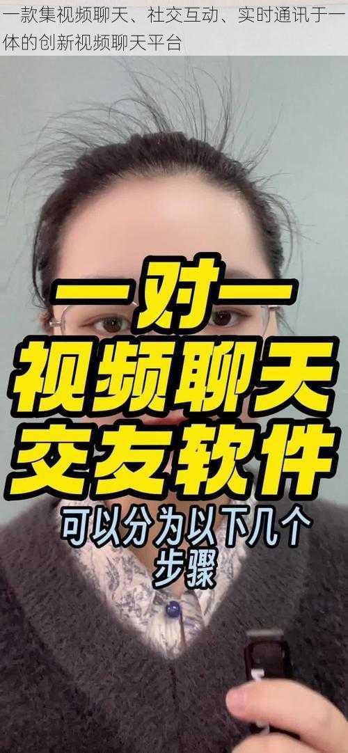 一款集视频聊天、社交互动、实时通讯于一体的创新视频聊天平台