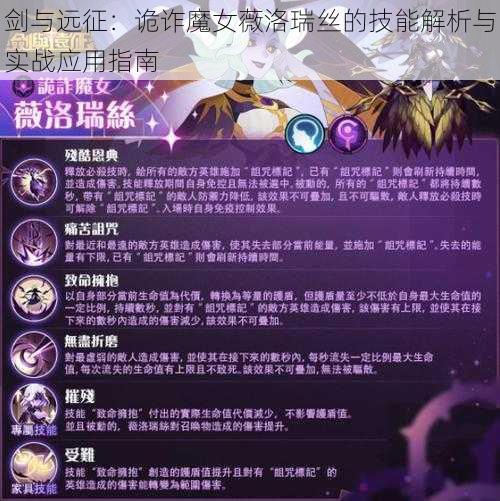 剑与远征：诡诈魔女薇洛瑞丝的技能解析与实战应用指南