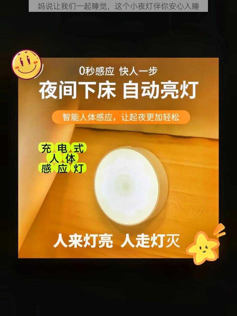 妈说让我们一起睡觉，这个小夜灯伴你安心入睡