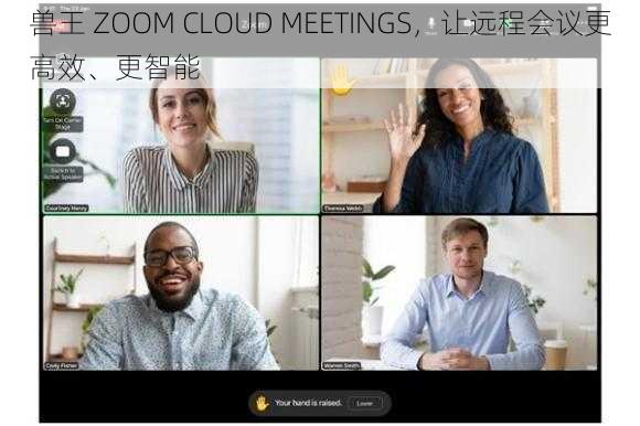 兽王 ZOOM CLOUD MEETINGS，让远程会议更高效、更智能