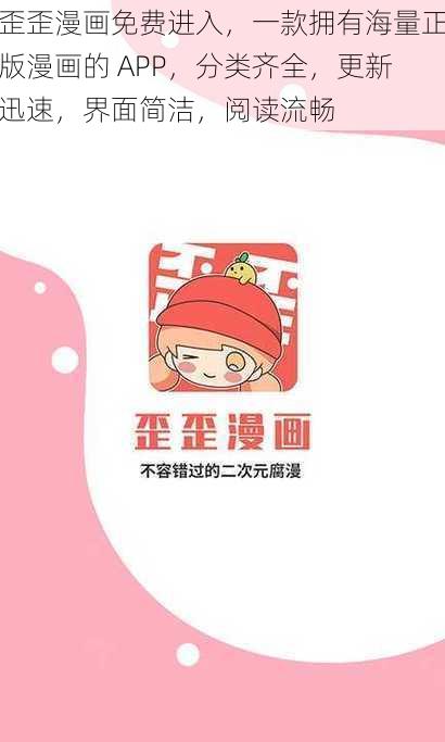 歪歪漫画免费进入，一款拥有海量正版漫画的 APP，分类齐全，更新迅速，界面简洁，阅读流畅