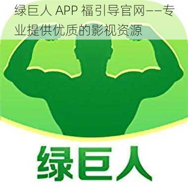 绿巨人 APP 福引导官网——专业提供优质的影视资源