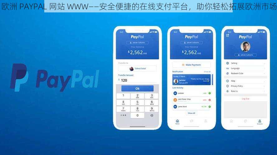 欧洲 PAYPAL 网站 WWW——安全便捷的在线支付平台，助你轻松拓展欧洲市场