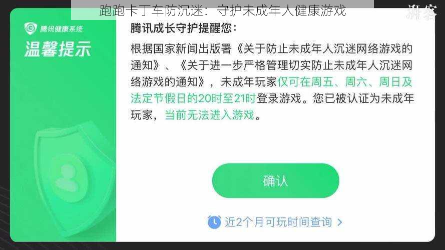 跑跑卡丁车防沉迷：守护未成年人健康游戏