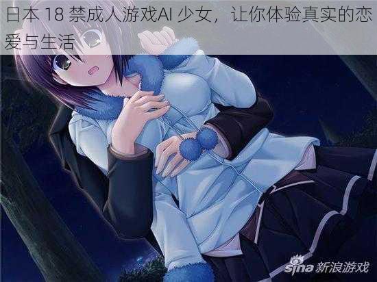 日本 18 禁成人游戏AI 少女，让你体验真实的恋爱与生活