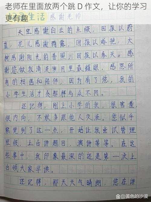 老师在里面放两个跳 D 作文，让你的学习更有趣