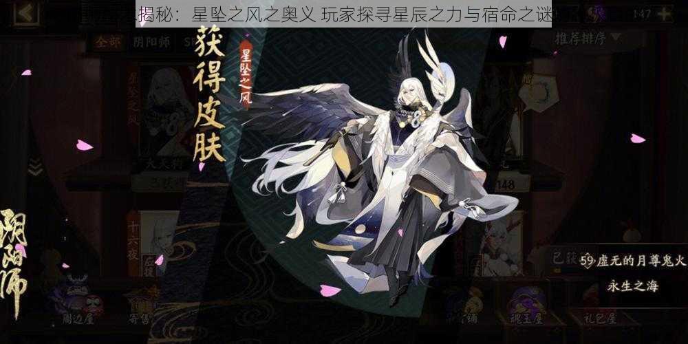 阴阳师秘术揭秘：星坠之风之奥义 玩家探寻星辰之力与宿命之谜的终极目的