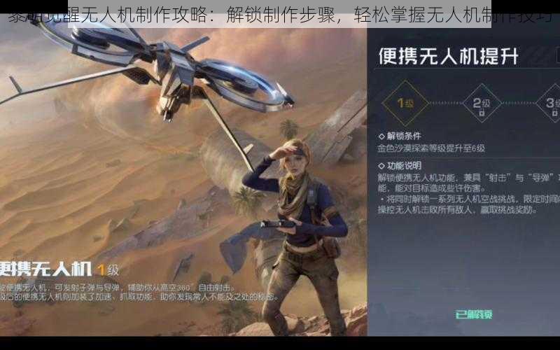 黎明觉醒无人机制作攻略：解锁制作步骤，轻松掌握无人机制作技巧