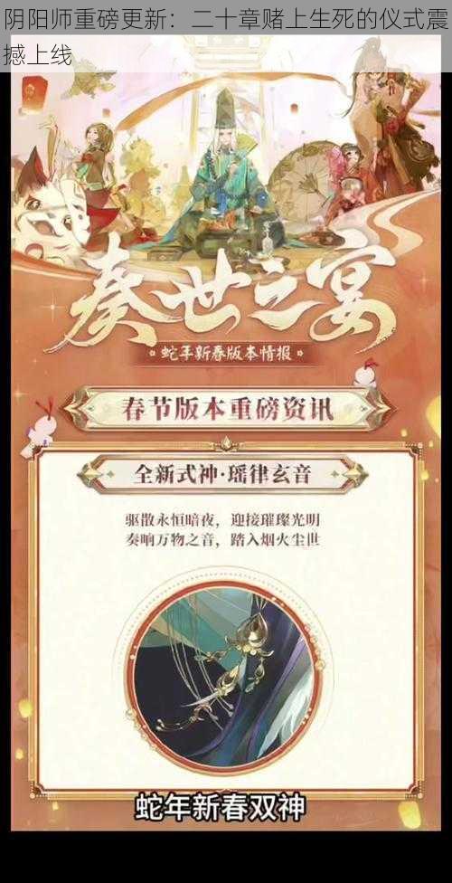 阴阳师重磅更新：二十章赌上生死的仪式震撼上线