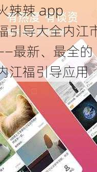 火辣辣 app 福引导大全内江市——最新、最全的内江福引导应用