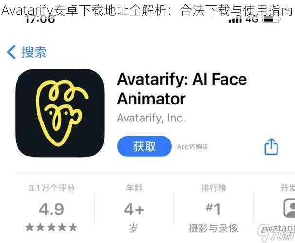 Avatarify安卓下载地址全解析：合法下载与使用指南