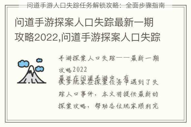 问道手游人口失踪任务解锁攻略：全面步骤指南