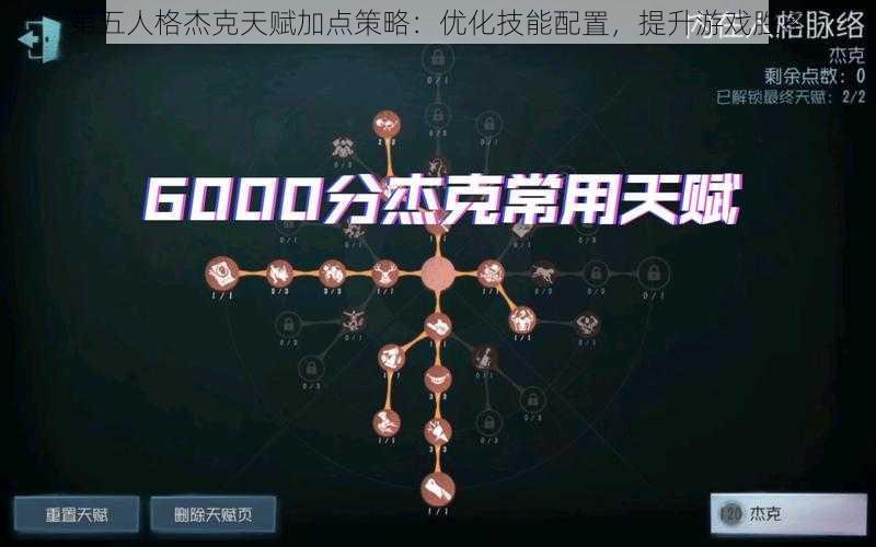 第五人格杰克天赋加点策略：优化技能配置，提升游戏胜率