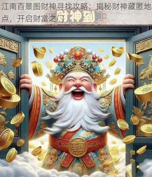 江南百景图财神寻找攻略：揭秘财神藏匿地点，开启财富之门