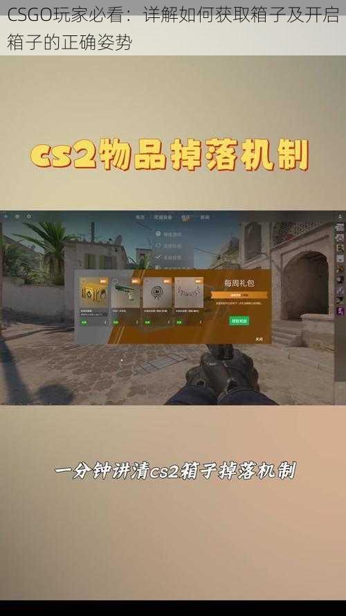 CSGO玩家必看：详解如何获取箱子及开启箱子的正确姿势