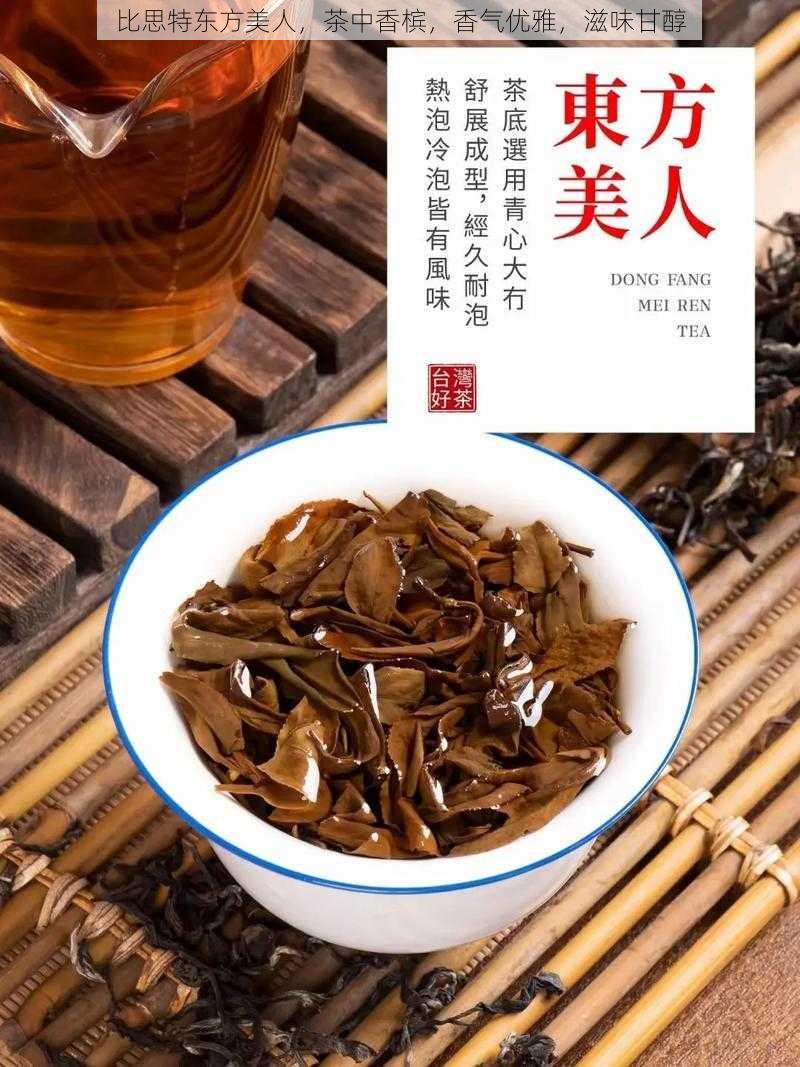 比思特东方美人，茶中香槟，香气优雅，滋味甘醇