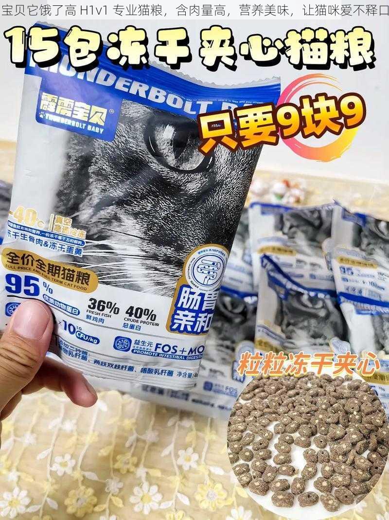 宝贝它饿了高 H1v1 专业猫粮，含肉量高，营养美味，让猫咪爱不释口