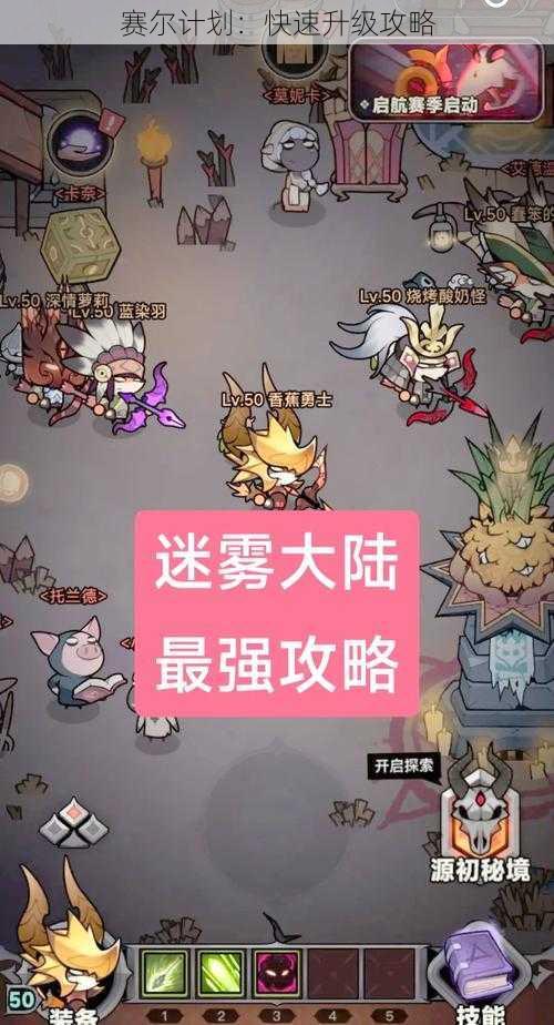 赛尔计划：快速升级攻略