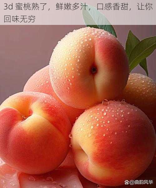 3d 蜜桃熟了，鲜嫩多汁，口感香甜，让你回味无穷