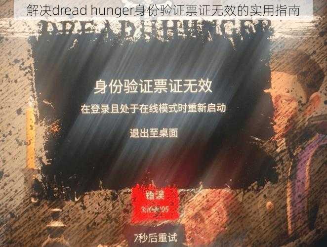 解决dread hunger身份验证票证无效的实用指南