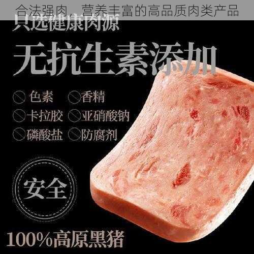 合法强肉，营养丰富的高品质肉类产品