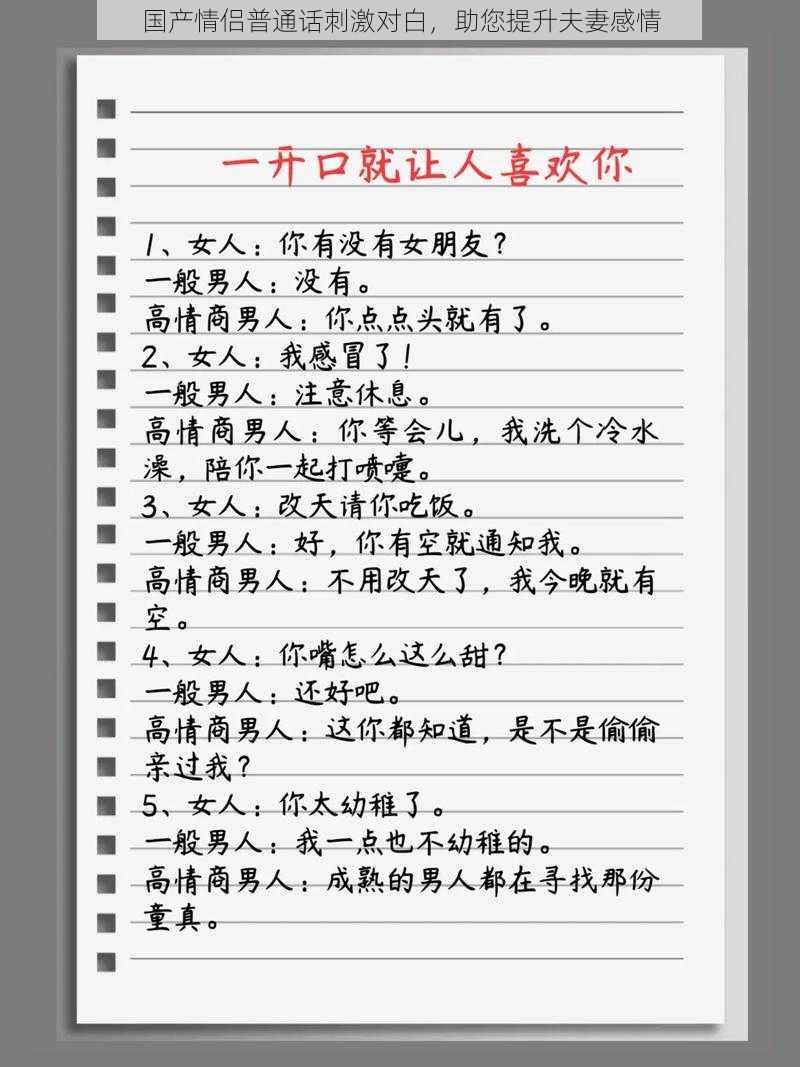 国产情侣普通话刺激对白，助您提升夫妻感情