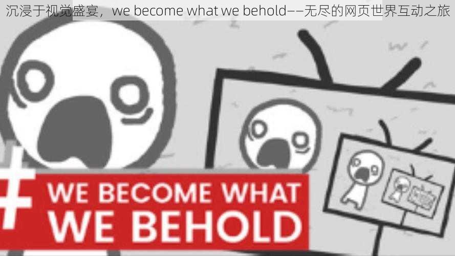 沉浸于视觉盛宴，we become what we behold——无尽的网页世界互动之旅