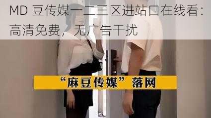 MD 豆传媒一二三区进站口在线看：高清免费，无广告干扰