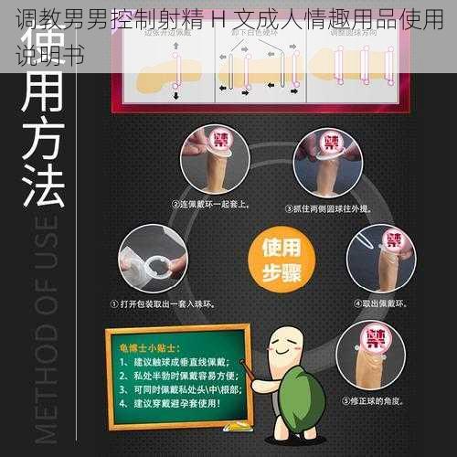 调教男男控制射精 H 文成人情趣用品使用说明书