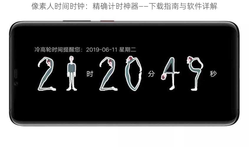 像素人时间时钟：精确计时神器——下载指南与软件详解