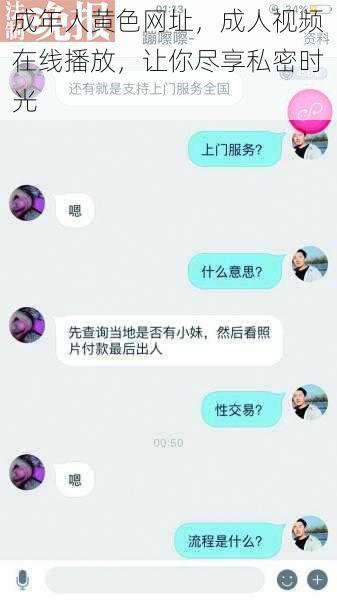 成年人黄色网址，成人视频在线播放，让你尽享私密时光