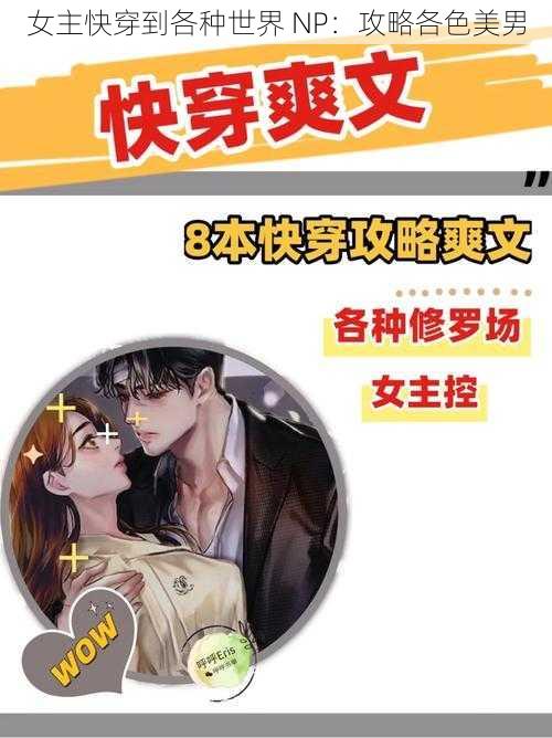 女主快穿到各种世界 NP：攻略各色美男