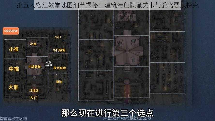 第五人格红教堂地图细节揭秘：建筑特色隐藏关卡与战略要点探究