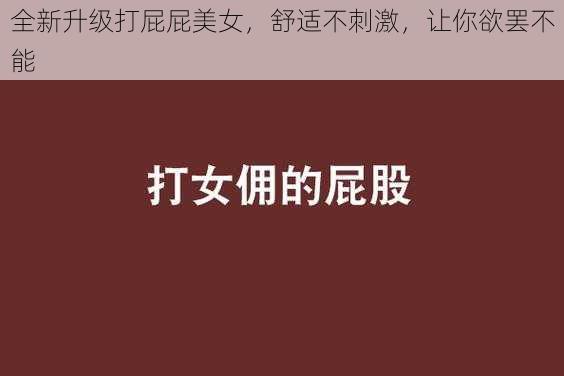 全新升级打屁屁美女，舒适不刺激，让你欲罢不能