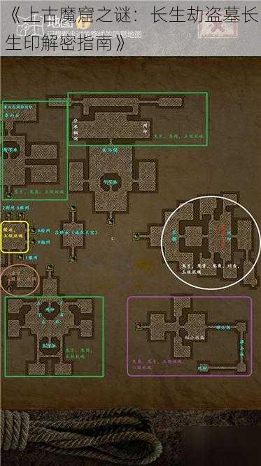 《上古魔窟之谜：长生劫盗墓长生印解密指南》