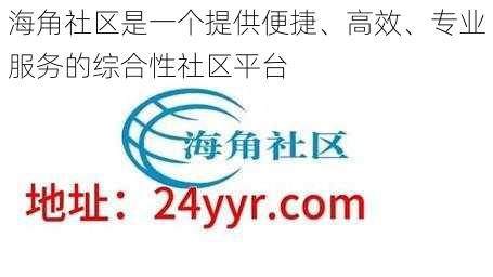 海角社区是一个提供便捷、高效、专业服务的综合性社区平台