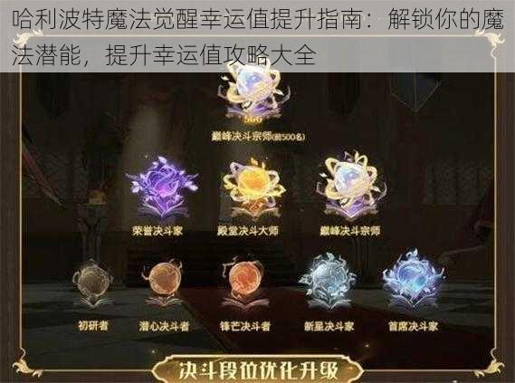 哈利波特魔法觉醒幸运值提升指南：解锁你的魔法潜能，提升幸运值攻略大全