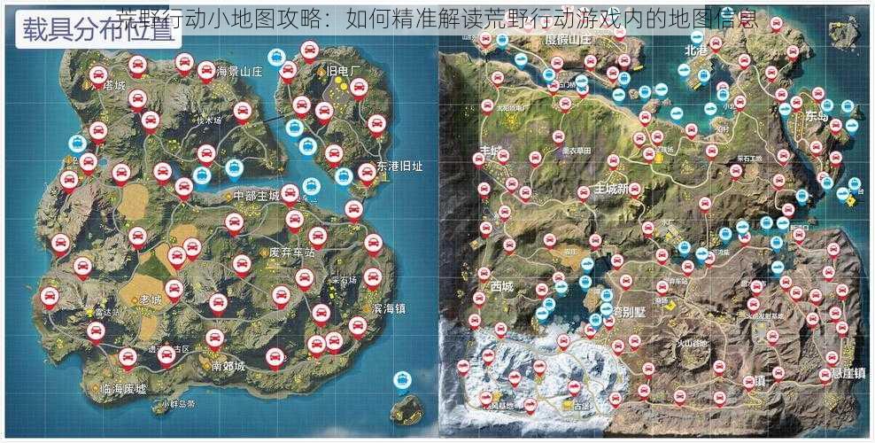 荒野行动小地图攻略：如何精准解读荒野行动游戏内的地图信息