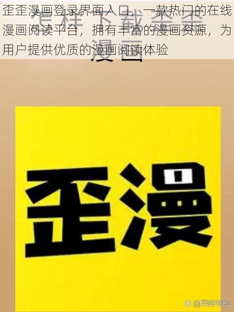 歪歪漫画登录界面入口，一款热门的在线漫画阅读平台，拥有丰富的漫画资源，为用户提供优质的漫画阅读体验