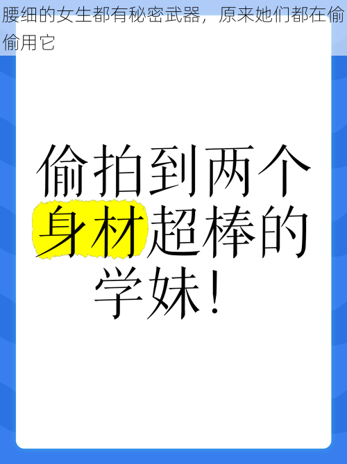 腰细的女生都有秘密武器，原来她们都在偷偷用它