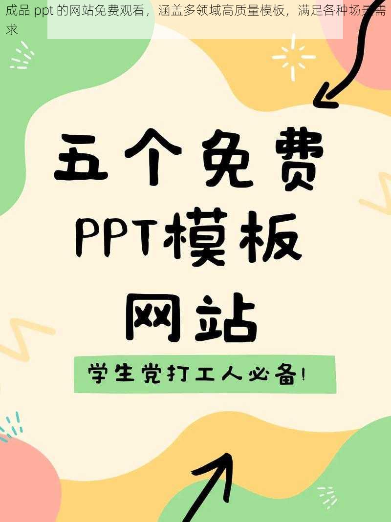 成品 ppt 的网站免费观看，涵盖多领域高质量模板，满足各种场景需求